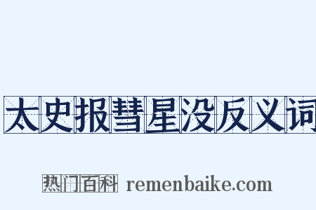 太史报彗星没反义词是什么意思的图片